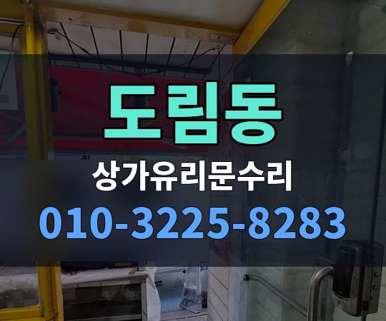 도림동 상가유리문수리 010-3225-8283
