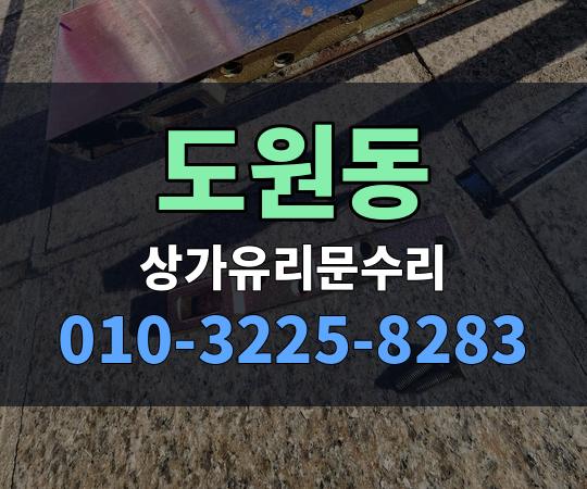 도원동 상가유리문수리 010-3225-8283