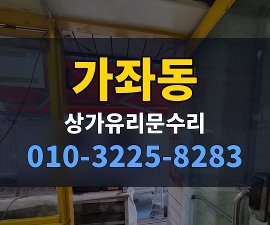 가좌동 상가유리문수리 010-3225-8283