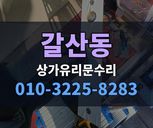 갈산동 상가유리문수리 010-3225-8283