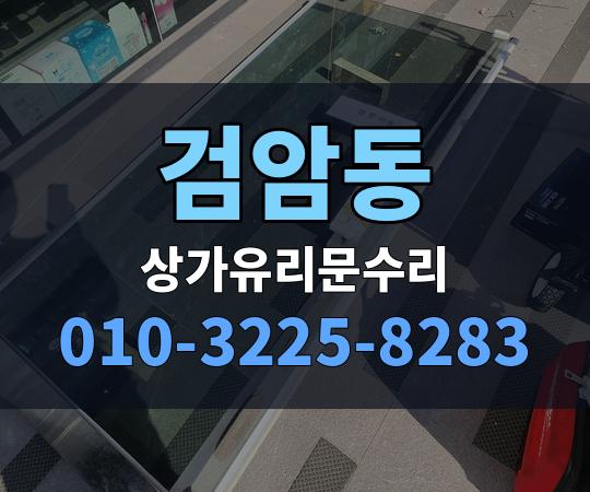 검암동 상가유리문수리 010-3225-8283