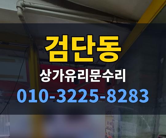 검단동 상가유리문수리 010-3225-8283