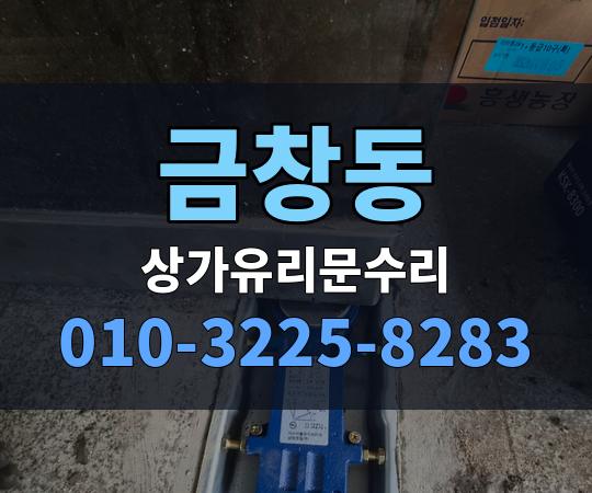 금창동 상가유리문수리 010-3225-8283