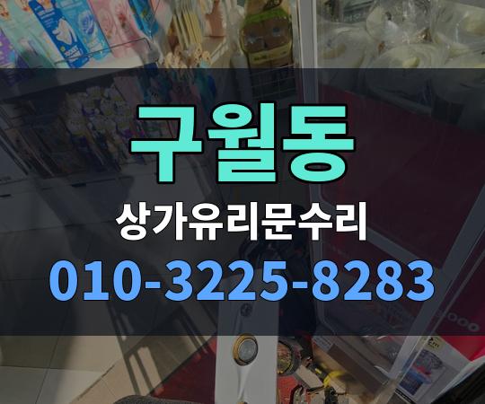 구월동 상가유리문수리 010-3225-8283