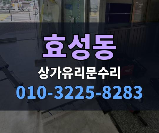 효성동 상가유리문수리 010-3225-8283