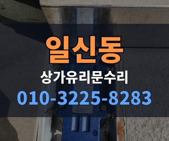 일신동 상가유리문수리 010-3225-8283