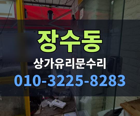 장수동 상가유리문수리 010-3225-8283