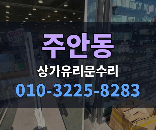 주안동 상가유리문수리 010-3225-8283