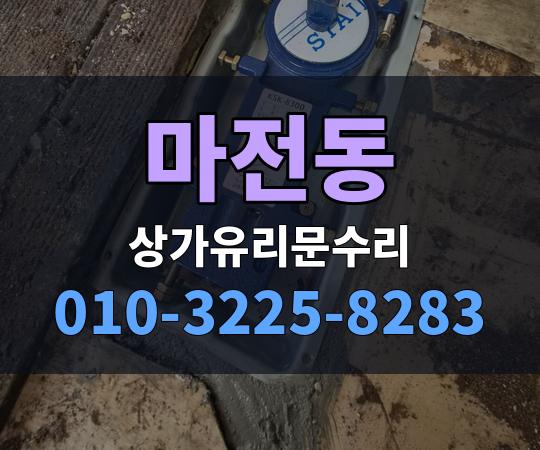 마전동 상가유리문수리 010-3225-8283