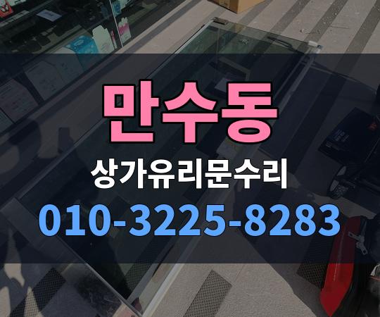 만수동 상가유리문수리 010-3225-8283