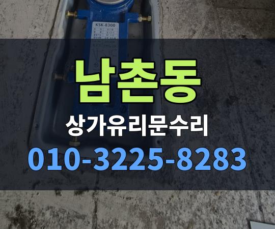 남촌동 상가유리문수리 010-3225-8283