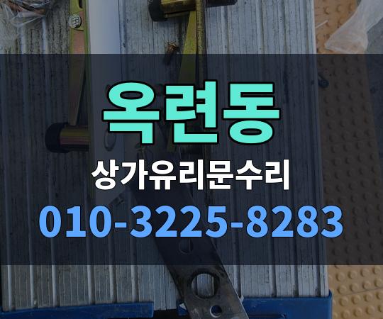 옥련동 상가유리문수리 010-3225-8283