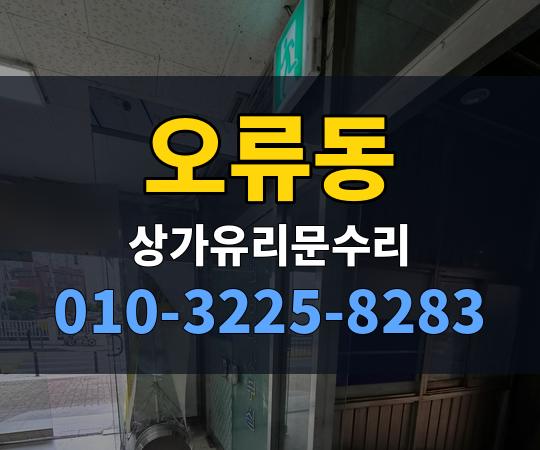 오류동 상가유리문수리 010-3225-8283