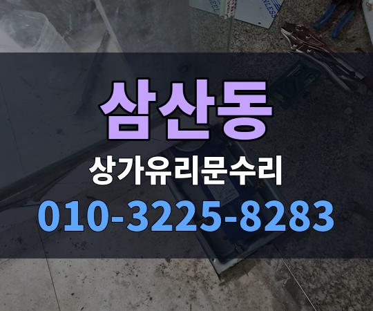 삼산동 상가유리문수리 010-3225-8283