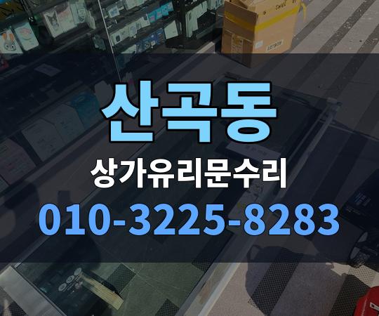 산곡동 상가유리문수리 010-3225-8283