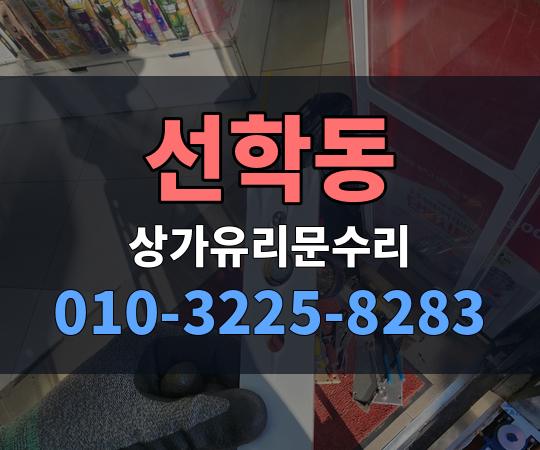 선학동 상가유리문수리 010-3225-8283