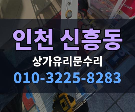인천 신흥동 상가유리문수리 010-3225-8283
