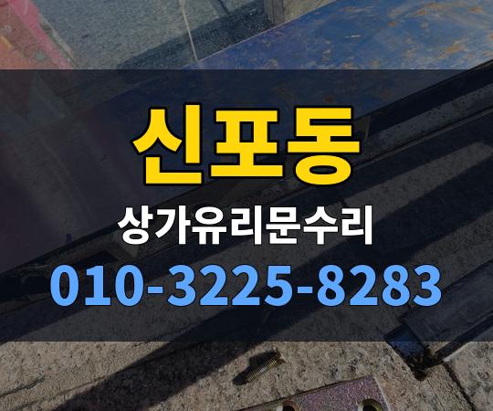 신포동 상가유리문수리 010-3225-8283