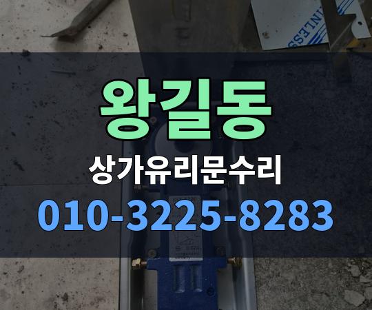 왕길동 상가유리문수리 010-3225-8283