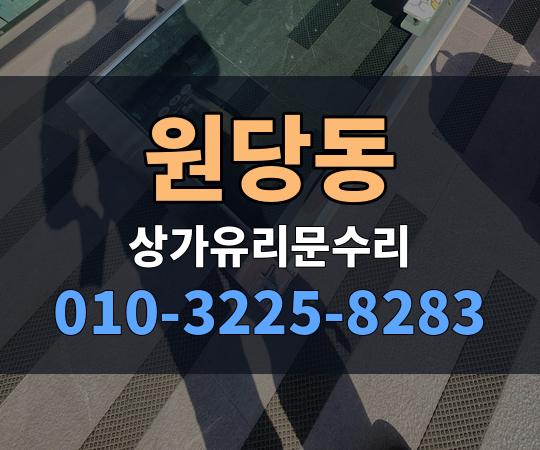 원당동 상가유리문수리 010-3225-8283