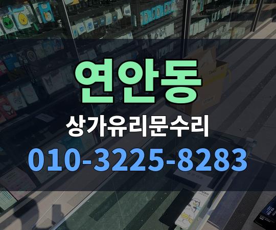 연안동 상가유리문수리 010-3225-8283