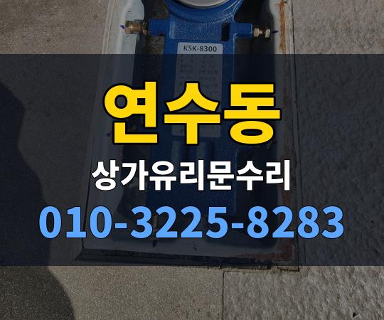 연수동 상가유리문수리 010-3225-8283
