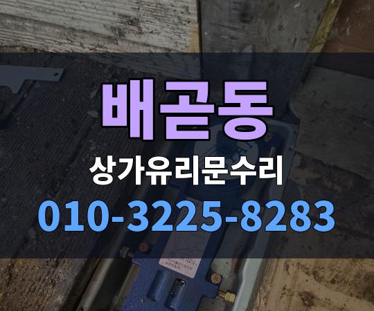 배곧동 상가유리문수리 010-3225-8283