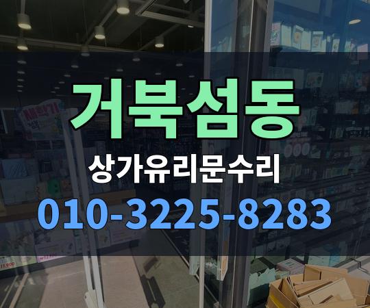 거북섬동 상가유리문수리 010-3225-8283