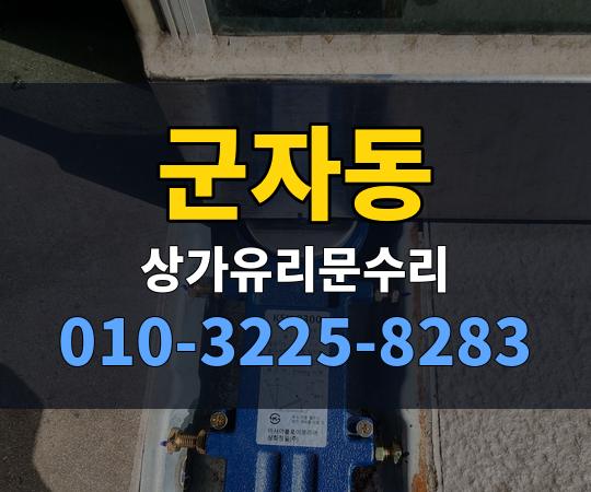 군자동 상가유리문수리 010-3225-8283