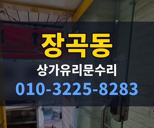 장곡동 상가유리문수리 010-3225-8283