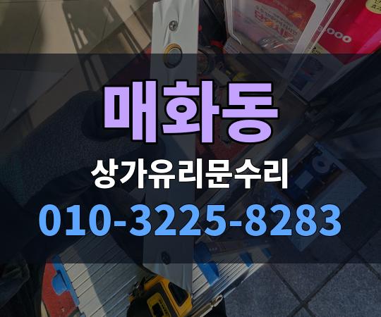 매화동 상가유리문수리 010-3225-8283