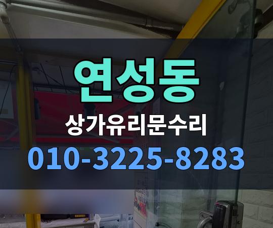 연성동 상가유리문수리 010-3225-8283